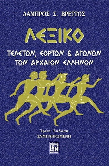 Λεξικό τελετών, εορτών και αγώνων των αρχαίων Ελλήνων