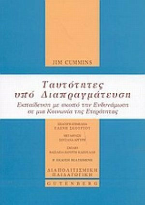 Ταυτότητες υπό διαπραγμάτευση, Εκπαίδευση με σκοπό την ενδυνάμωση σε μια κοινωνία της ετερότητας