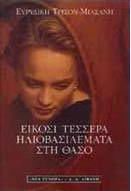 Είκοσι Τέσσερα Ηλιοβασιλέματα στη Θάσο