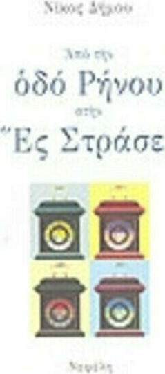 Από την οδό Ρήνου στην ες Στράσε