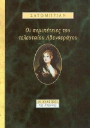 Οι Περιπέτειες του Τελευταίου Αβενσεράγου
