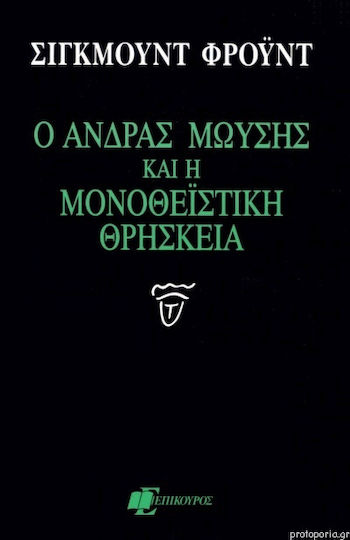 Ο άνδρας Μωυσής και η μονοθεϊστική θρησκεία