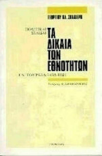 Τα δίκαια των εθνοτήτων Τα δίκαια των εθνοτήτων