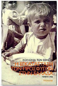 Η εγκατάσταση των προσφύγων στην Ελλάδα Η εγκατάσταση των προσφύγων στην Ελλάδα