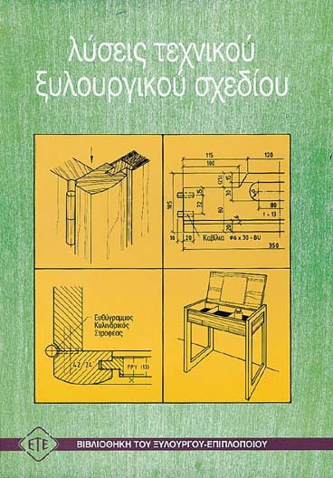 Λύσεις τεχνικού ξυλουργικού σχεδίου Λύσεις τεχνικού ξυλουργικού σχεδίου