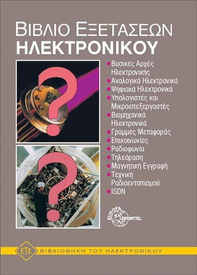 Βιβλίο εξετάσεων ηλεκτρονικού Βιβλίο εξετάσεων ηλεκτρονικού