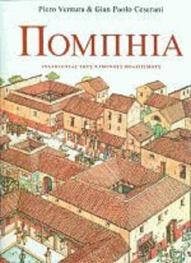 Πομπηία Πομπηία