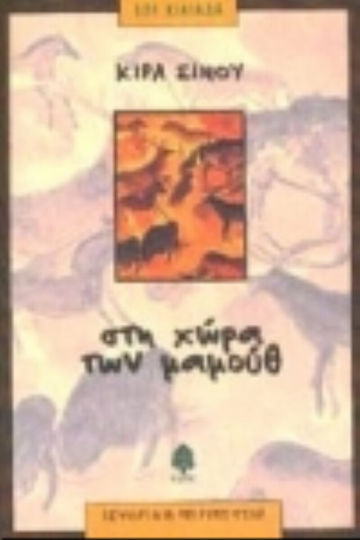 Στη χώρα των μαμούθ Στη χώρα των μαμούθ