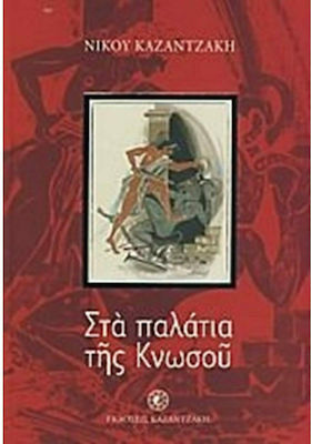 Στα παλάτια της Κνωσού, Historical novel for children