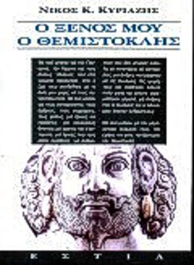 Ο Ξένος μου ο Θεμιστοκλής