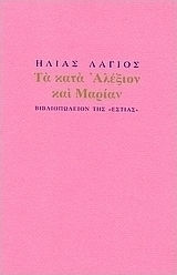 Τα κατά Αλέξιον και Μαρίαν, Ποιήματα