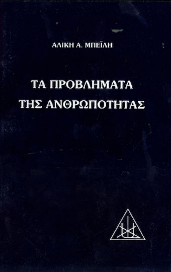 Τα προβλήματα της ανθρωπότητας