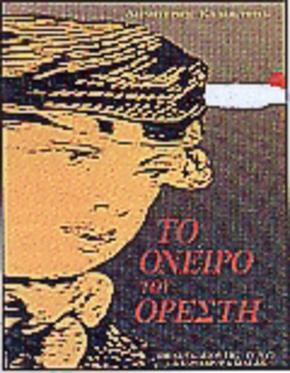 Το Όνειρο του Ορέστη Το Όνειρο του Ορέστη