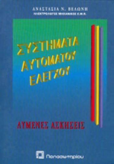 Συστήματα αυτόματου ελέγχου
