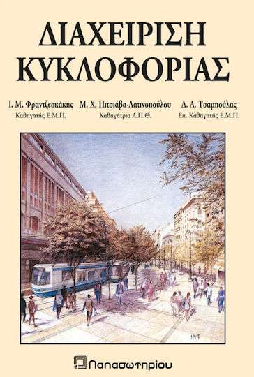 Διαχείρηση Κυκλοφορίας