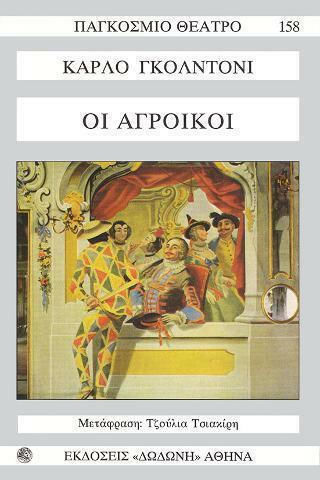 Οι Αγροίκοι