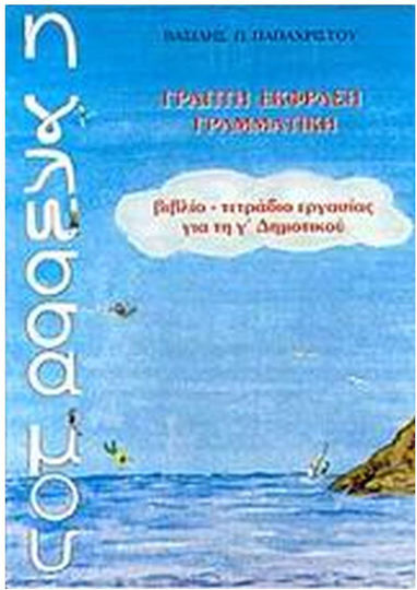 Η γλώσσα μου Γ΄ δημοτικού, Γραπτή έκφραση - γραμματική: Βιβλίο, τετράδιο εργασίας Η γλώσσα μου Γ΄ δημοτικού, Γραπτή έκφραση - γραμματική: Βιβλίο, τετράδιο εργασίας