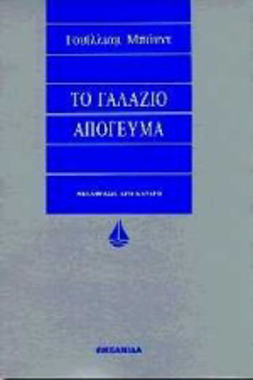 Το Γαλάζιο Απόγευμα Το Γαλάζιο Απόγευμα
