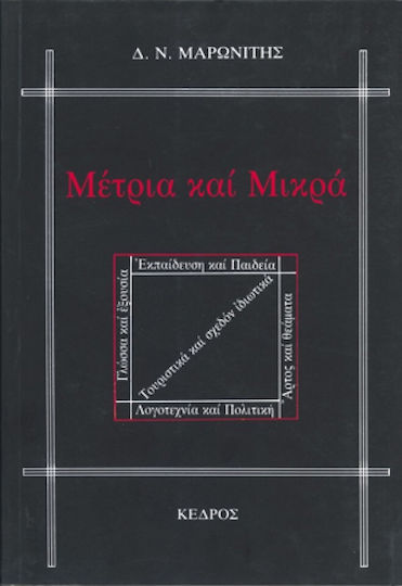 Μέτρια και μικρά, Περιοδικά και εφήμερα: Τουριστικά και σχεδόν ιδιωτικά, άρτος και θεάματα, γλώσσα και εξουσία, εκπαίδευση και παιδεία, λογοτεχνία και πολιτική
