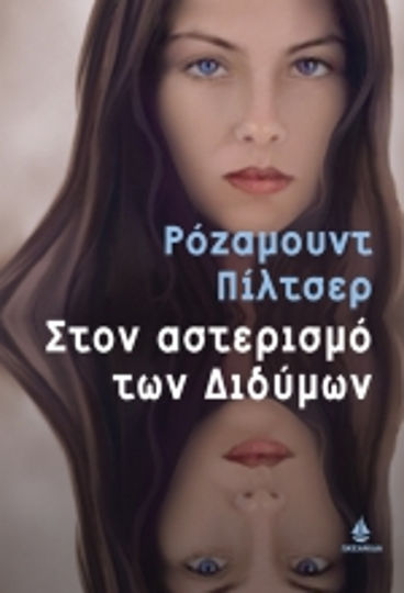 Στον Αστερισμό των Διδύμων