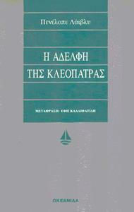 Η Αδελφή της Κλεοπάτρας Η Αδελφή της Κλεοπάτρας