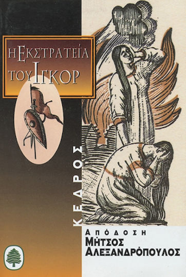 Αφήγηση της Εκστρατείας του Ίγκορ