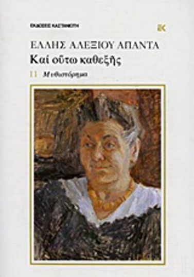 Και Ούτω Καθεξής