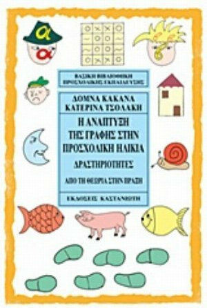 Η ανάπτυξη της γραφής στην προσχολική ηλικία Η ανάπτυξη της γραφής στην προσχολική ηλικία