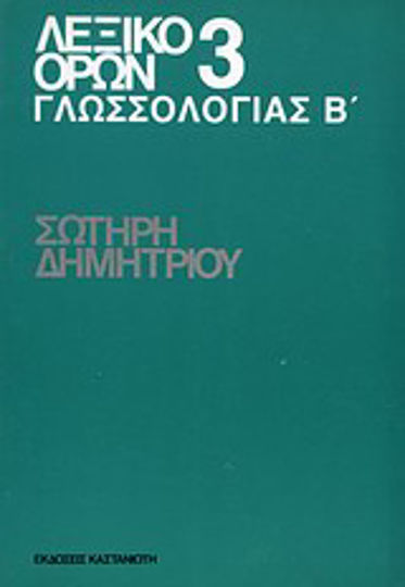 Λεξικό Όρων Γλωσσολογίας, Езикознание, трети том - втора част Λεξικό Όρων Γλωσσολογίας, Езикознание, трети том - втора част