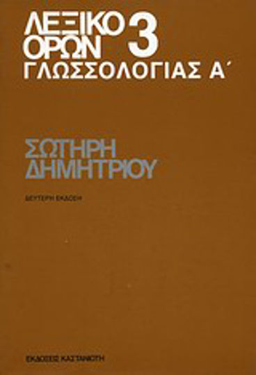 Λεξικό Όρων Γλωσσολογίας Λεξικό Όρων Γλωσσολογίας