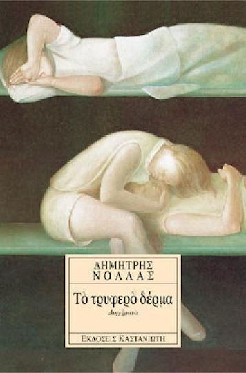 Το Τρυφερό Δέρμα, Short Stories