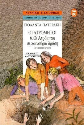 Οι Ατρόμητοι σε καινούρια δράση Οι Ατρόμητοι σε καινούρια δράση