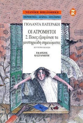 Ποιος εξαφάνισε τα μυστηριώδη σημειώματα;
