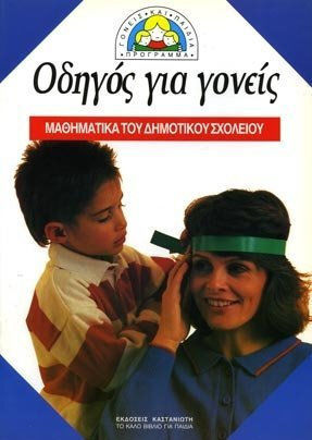 Οδηγός για γονείς και δασκάλους, Για τα μαθηματικά των παιδιών σας: Μαθηματικά του δημοτικού σχολείου Οδηγός για γονείς και δασκάλους, Για τα μαθηματικά των παιδιών σας: Μαθηματικά του δημοτικού σχολείου