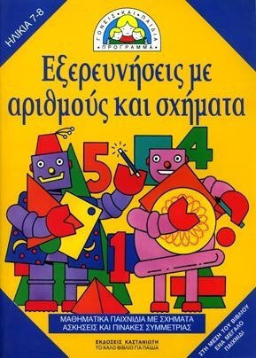 Εξερευνήσεις με αριθμούς και σχήματα, Μαθηματικά παιχνίδια με σχήματα, ασκήσεις και πίνακες συμμετρίας