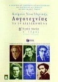 Κείμενα νεοελληνικής λογοτεχνίας Β΄ ενιαίου λυκείου, Γενικής παιδείας: Σύμφωνα με το νέο σύστημα διδασκαλίας: Τα 18 διδασκόμενακαι αξιολόγησης Κείμενα νεοελληνικής λογοτεχνίας Β΄ ενιαίου λυκείου, Γενικής παιδείας: Σύμφωνα με το νέο σύστημα διδασκαλίας: Τα 18 διδασκόμενακαι αξιολόγησης