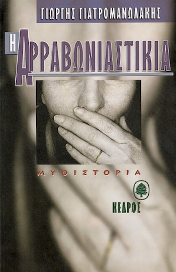 Η Αρραβωνιαστικιά
