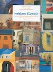 Μαθήματα Ελληνικών, Μέθοδος εντατικής διδασκαλίας