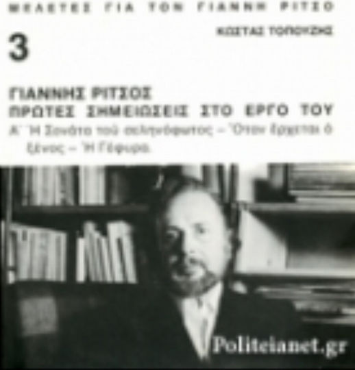 Γιάννης Ρίτσος, πρώτες σημειώσεις στο έργο του