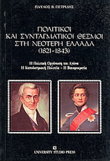 Πολιτικοί και συνταγματικοί θεσμοί στη νεότερη Ελλάδα 1821-1843, Η πολιτική οργάνωση του αγώνα, η καποδιστριακή πολιτεία, η βαυαροκρατία