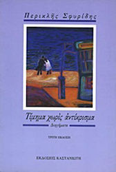 Τίμημα χωρίς αντίκρισμα, Short Stories