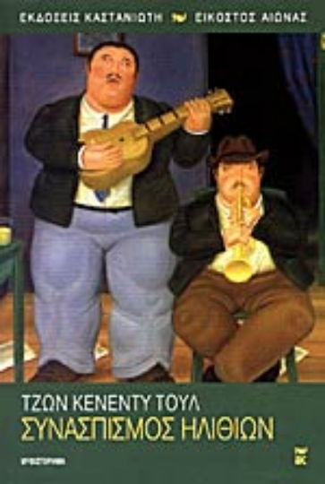 Συνασπισμός Ηλιθίων, Novel