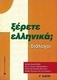 Ξέρετε Ελληνικά;, Диалози