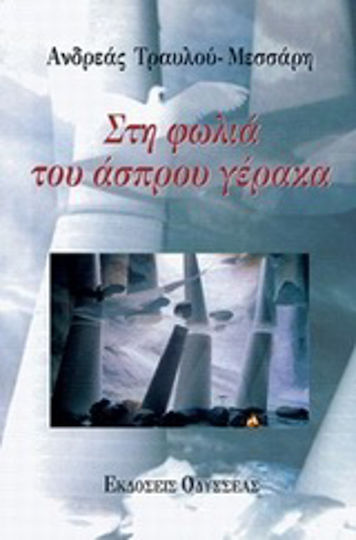 Στη Φωλιά του Άσπρου Γέρακα