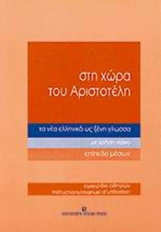 Στη χώρα του Αριστοτέλη τα νέα ελληνικά ως ξένη γλώσσα, Με χρήση video: Επίπεδο μέσων, Bιβλίο Α'