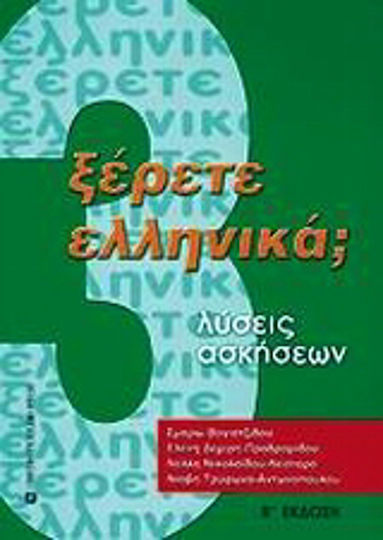 Ξέρετε Ελληνικά;, Решения за упражнения Ξέρετε Ελληνικά;, Решения за упражнения