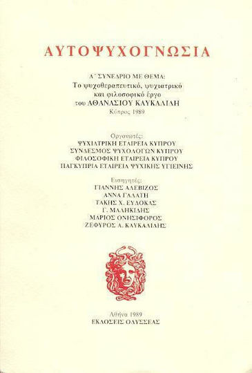 Αυτοψυχογνωσία Αυτοψυχογνωσία