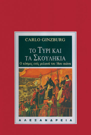 Το τυρί και τα σκουλήκια Το τυρί και τα σκουλήκια