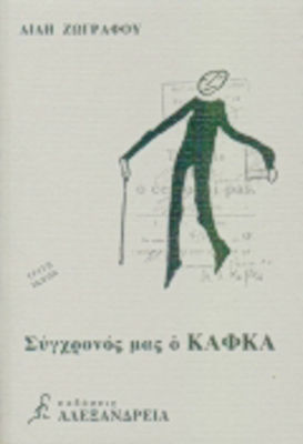 Σύγχρονός μας ο Κάφκα, 110 Jahre seit seiner Geburt: 1883-1993