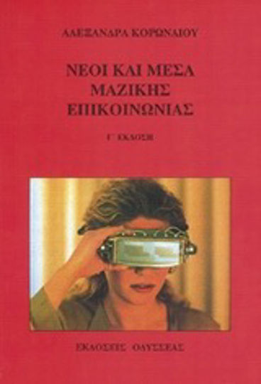 Νέοι και μέσα μαζικής επικοινωνίας, Κοινωνιολογική προσέγγιση των πολιτιστικών πρακτικών του ελεύθερου χρόνου των νέων 11-13 ετών
